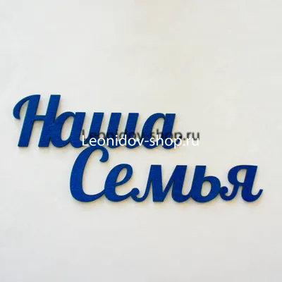 Надпись из дерева \"Наша семья\"– купить в интернет-магазине, цена, заказ  online