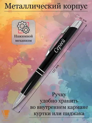 Msklaser Именная ручка с надписью Сергей подарок с именем