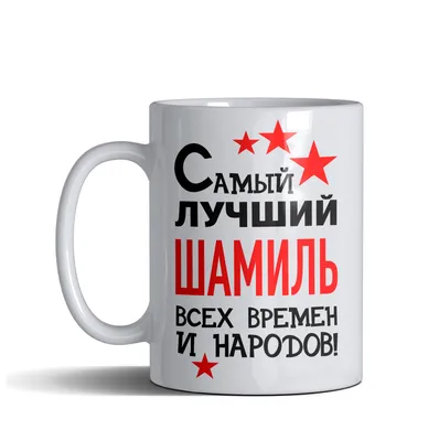Кружка Шамиль решает всё - внтутри и ручка красная — купить в  интернет-магазине по низкой цене на Яндекс Маркете
