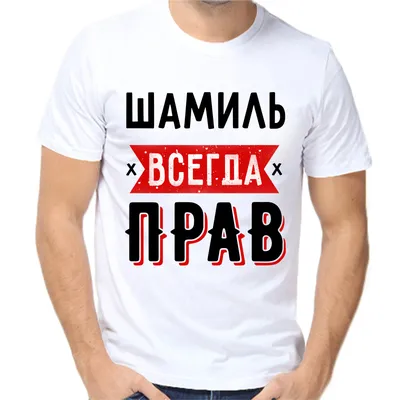 Кружка именная с принтом, надпись, арт \"Самый лучший Шамиль всех времен и  народов\", подарочная, красная, 300 мл — купить в интернет-магазине по  низкой цене на Яндекс Маркете
