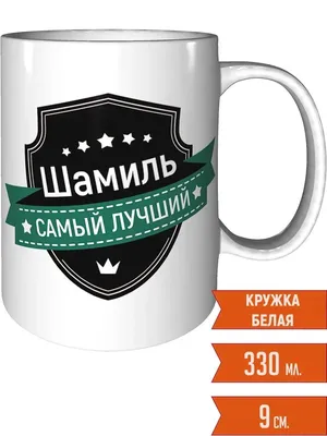 Кружка для чая \"Котейка\" Шамиль c надписью Подарок мужчине на день рождения  — купить в интернет-магазине по низкой цене на Яндекс Маркете