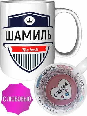 Кружка Шамиль The Best - с любовью внутри — купить в интернет-магазине по  низкой цене на Яндекс Маркете