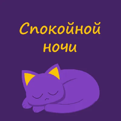 Гифки \"Спокойной ночи\" - Большая коллекция GIF на ночь