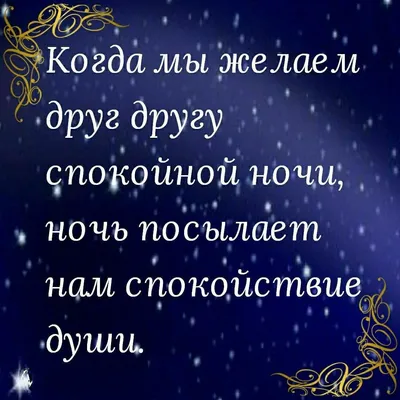 Пожелания спокойной ночи сладких снов любимому мужчине, парню