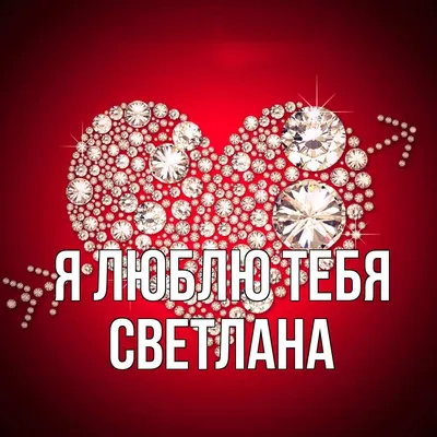 Звезда шар именная, фольгированная, красная, с надписью \"С днем рождения,  Светлана!\" - купить в интернет-магазине OZON с доставкой по России  (934539779)