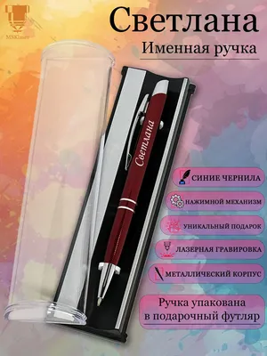 Ручка с именем Светлана. Именная ручка Светлана. - купить с доставкой по  выгодным ценам в интернет-магазине OZON (1117049529)