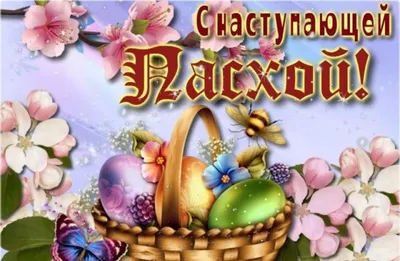 Открытки на Пасху 5 мая 2024 - скачайте бесплатно на Davno.ru