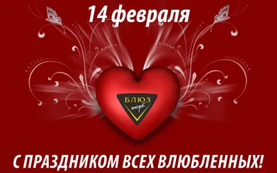 С Днем святого Валентина 14 февраля! - Валентинки картинки с наступающим и  наступившим Днем св. Валентина 14 февраля, сердечки, открытки, фото ко Дню  влюбленных