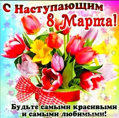 С наступающим 💐🌷🌿 8 Марта! | Рождественские поздравления, Праздничные  открытки, Открытки