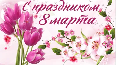 Открытки с 8 марта - Международным женским Днём - скачайте на Davno.ru.  Страница 12