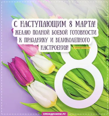 С наступающим 8 Марта 2021 - лучшие поздравления с 8 Марта в открытках,  картинках, стихах — УНИАН