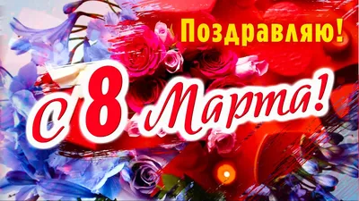 С наступающим праздником 8 марта