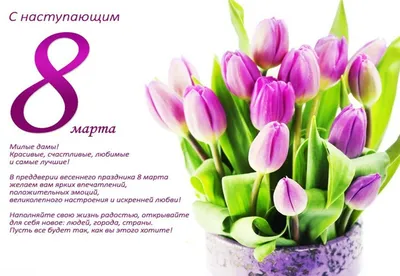 Поздравляем всех женщин с наступающим 8 Марта!