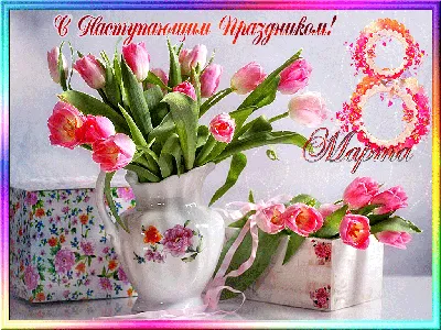 Открытки - С наступающим 8 марта⠀ 🎀🥀🎀🌷🎀🥀🎀🌷🥀🎀🌷 Восьмое марта уже  мчится: Тюльпаны, солнышко, тепло! Пусть чудо в этот день случится, Чтоб  сердце пело и цвело! Любви взаимной и красивой Желаю в этот