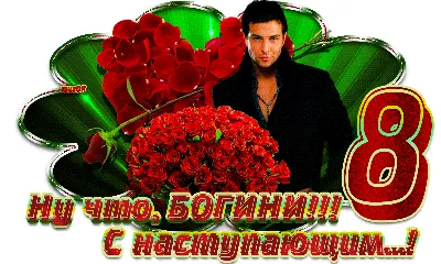 С наступающим 8 Марта, милые дамы! — Nice