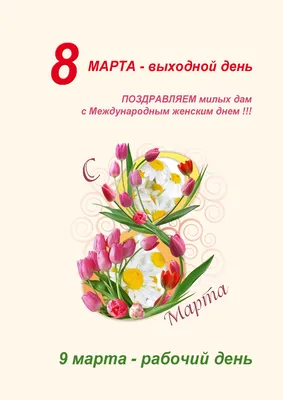 С наступающим Международным женским днем 8 Марта!