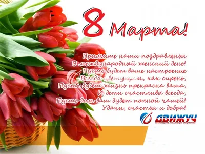 С наступающим 8 Марта!