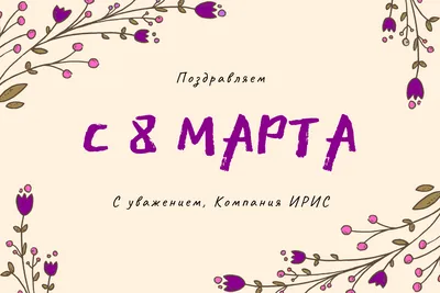 Поздравления с 8 марта. Открытки с 8 марта - С Наступающим праздником милые  дамы!!!))) www.womensday.raz-v-god.com/otkritki | Facebook