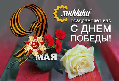 С наступающим праздником Днем Победы — 9 мая! — МБСОУ \"Клуб туристов  \"Азимут\"