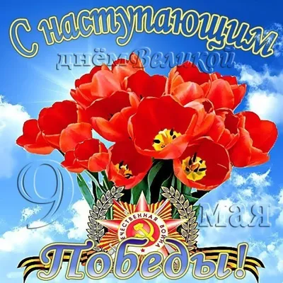 С наступающим ДНЕМ ПОБЕДЫ!