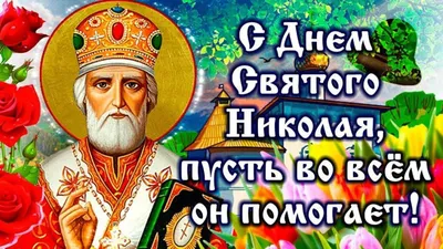 С днём Святого Николая Чудотворца ❤️🙏 | TikTok