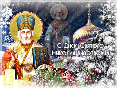 Открытки - В День святого Николая Большого счастья я... | Facebook