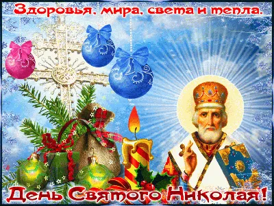 Поздравление деток с наступающим Днем святого Николая | Галерея-ризница  Чудотворные Иконы Афона Киев