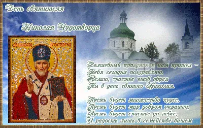 С праздником, дорогие мои друзья, с днем святого Николая... | Интересный  контент в группе ♥๑ஐ♥ Дворик для души♥๑ஐ♥