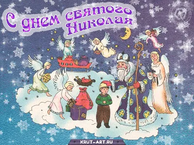 Поздравления с днем святого Николая - открытки, стихи, видео - Апостроф