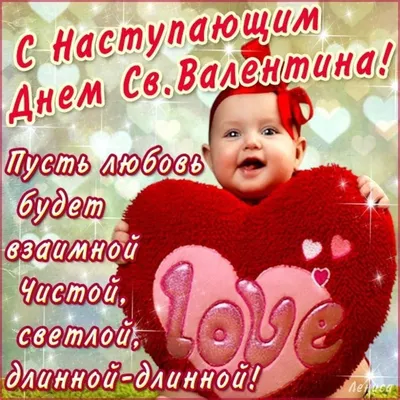 Дорогие друзья, хотим заранее поздравить вас с наступающим днем Валентина!!!  И, пусть самые заветные мечты сбываются!.. | ВКонтакте