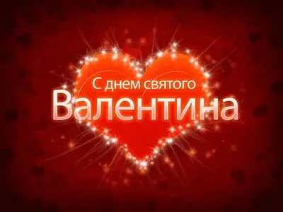 Поздравления с Днем святого Валентина для всех близких - ЗНАЙ ЮА