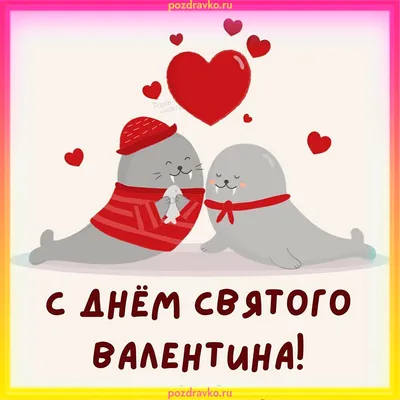 С Днём Св.Валентина открытки, поздравления на cards.tochka.net
