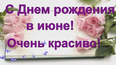 Сегодня поздравления с днем рождения звучат в адрес Поповой Любовь Юрьевны!  Желаем, чтобы жизнь не стояла на месте, а.. | ВКонтакте