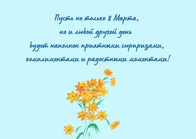 Лучшие поздравления с наступающим 8 марта: оригинальные стихи и открытки -  Телеграф