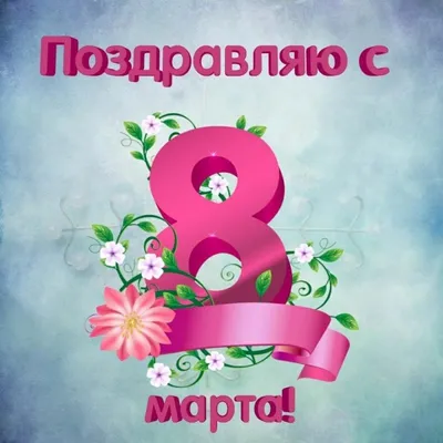 Поздравляем с наступающим 8 марта! 05.03.2021