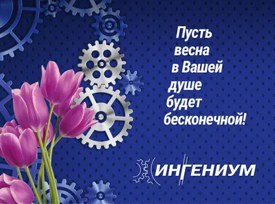 С наступающим праздником 8 марта дорогие женщины!