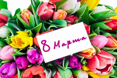 С наступающим праздником весны - 8 Марта!