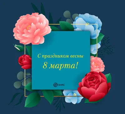 Поздравляем вас с наступающим праздником 8 марта! - Детский сад № 62  Таганрог