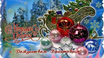 Рождественские открытки и картинки с Рождеством Христовым