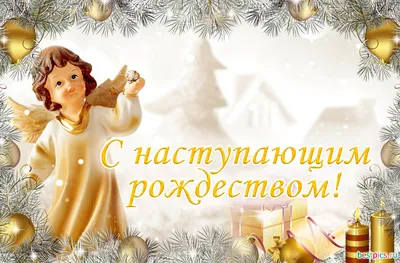 Открытки - С наступающим Рождеством! 🎄💖🔔🎄💖🔔🎄💖🔔🎄💖🔔 Вот-вот... |  Facebook