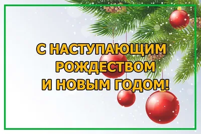 Отправить фото с наступающим Рождеством - С любовью, Mine-Chips.ru