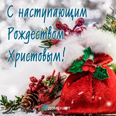 Открытки - С наступающим рождеством! #открытки #поздравления #рождество |  Facebook