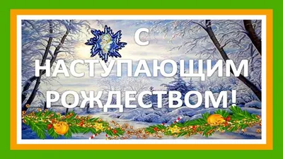 С наступающим Рождеством 2023 - поздравления и открытки — УНИАН