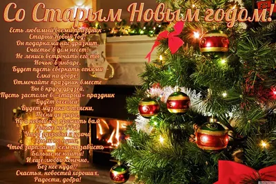 Поздравления со Старым Новым годом 2021 - лучшие стихи и открытки к  празднику | Слов`янські відомості