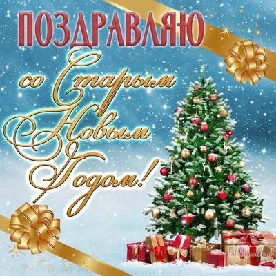 ДОРОГИЕ МОИ ДРУЗЬЯ! Всех с Наступающим Старым Новым Годом!💥🥂🍾🎄🎊🎉  Желаю всем самого главного - это здоровья вам и всему вашему окружению!… |  Instagram