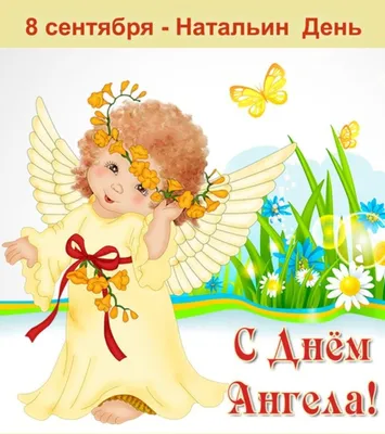 Поздравление с Днем Натальи Овсяницы! 🌾 Музыкальная открытка с Днем  Ангела, Наталья! 8 сентября | Открытки-Пожелания от Анны Холод | Дзен