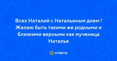 Картинки поздравления натальи именины (45 фото) » Юмор, позитив и много  смешных картинок