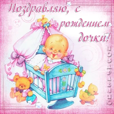 Открытки \"С рождением дочки\" (37 фото) ⭐ 7zabav.club | Открытки, Открытки  для новорожденной девочки, Поздравительные открытки