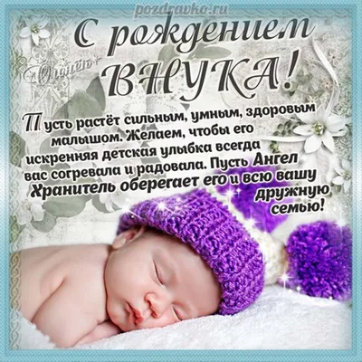 Картинки с новорожденным внуком фотографии