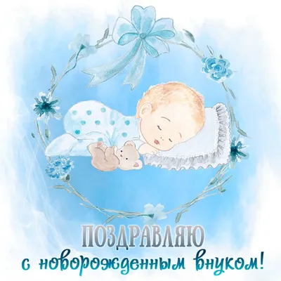Красивая открытка новорожденный и пожелание к рождению внука — скачать  бесплатно